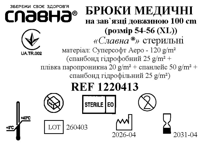 Брюки медичні на зав`язці довжиною 100 см (розмір 54-56 (ХL)) «Славна®» (Суперсофт Аеро - 120 г/м2) стерильні